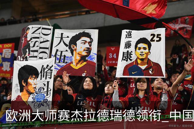 欧洲大师赛杰拉德瑞德领衔 中国四将联手出战