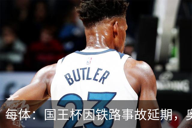 每体：国王杯因铁路事故延期，奥维耶多球迷留宿索里亚助威