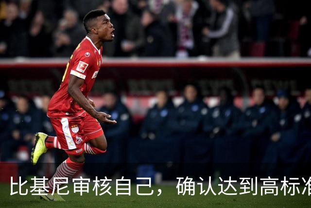 比基尼审核自己，确认达到高标准