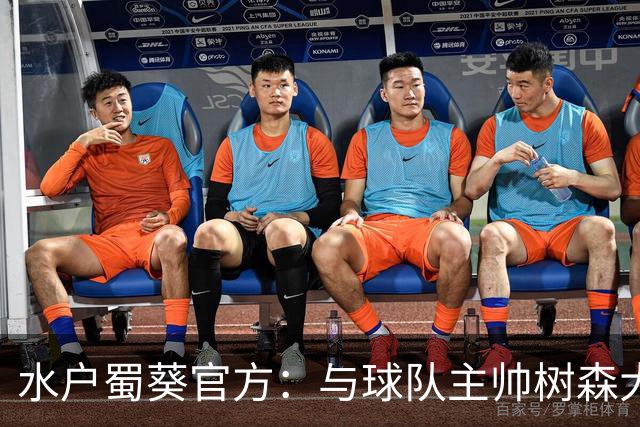 水户蜀葵官方：与球队主帅树森大介解约