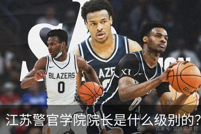 江苏警官学院院长是什么级别的？