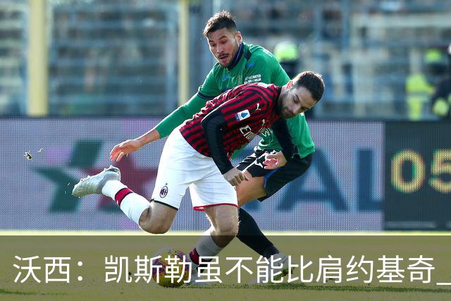 沃西：凯斯勒虽不能比肩约基奇 但打球思路如出一辙 他会越来越好