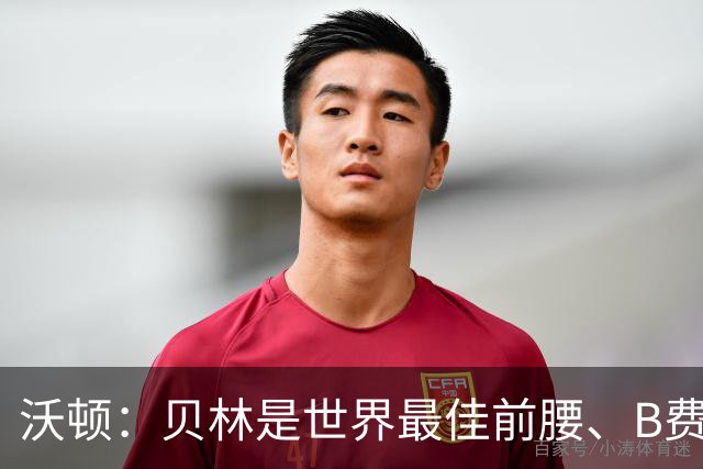 沃顿：贝林是世界最佳前腰、B费排第二；凯恩最应该拿金球奖