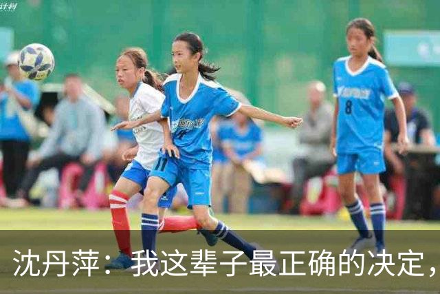 沈丹萍：我这辈子最正确的决定，就是嫁给为我留下来的德国男人