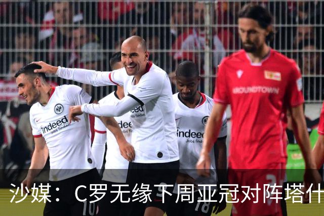 沙媒：C罗无缘下周亚冠对阵塔什干棉农大名单