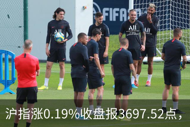 沪指涨0.19%收盘报3697.52点，主板缩量3500亿元，游戏行业领涨！