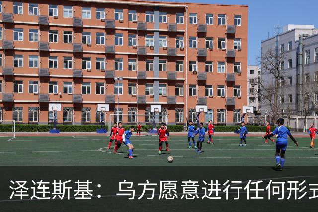 泽连斯基：乌方愿意进行任何形式谈判，乌克兰不想失去美国的支持，美国在谈判中保持中立至关重要
