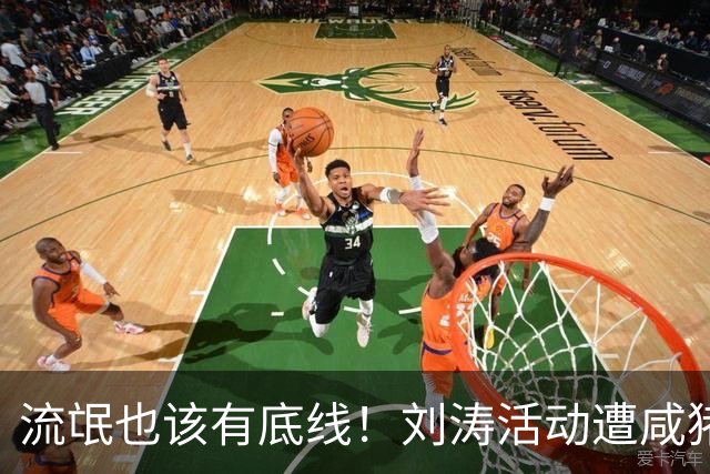 流氓也该有底线！刘涛活动遭咸猪手，老板被扒是惯犯，陈都灵中招
