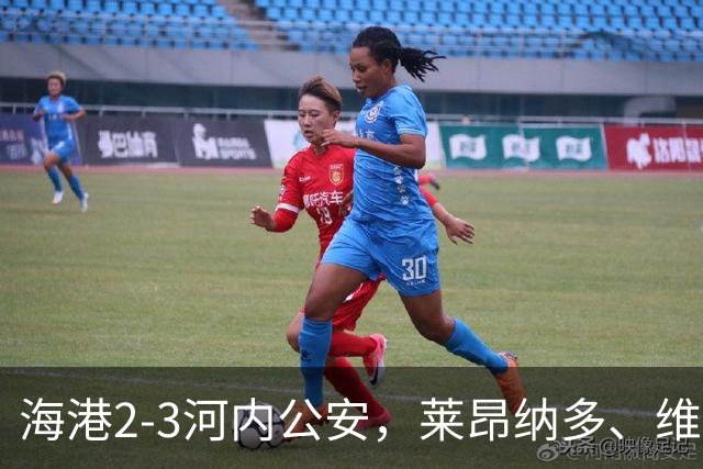 海港2-3河内公安，莱昂纳多、维塔尔接连失点，坎波斯任意球世界波