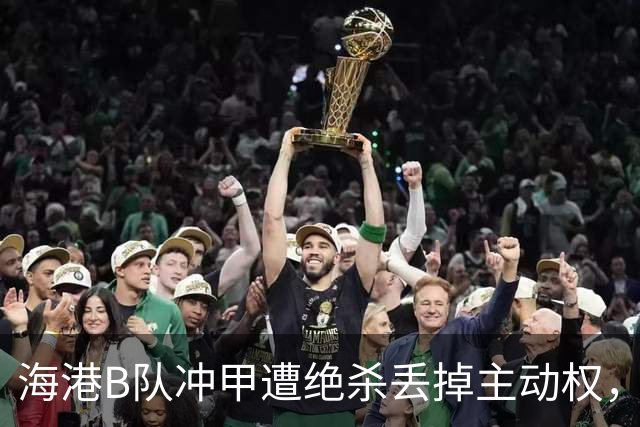 海港B队冲甲遭绝杀丢掉主动权，蒯纪闻李新翔为何没驰援？