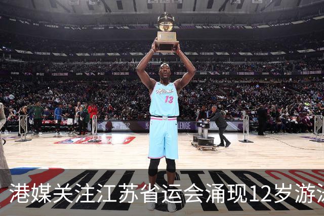 港媒关注江苏省运会涌现12岁游泳神童 身高1米77参加10项获5金4银