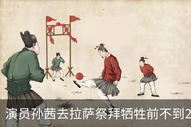 演员孙茜去拉萨祭拜牺牲前不到20岁的哥哥，在墓碑前哭得泣不成声