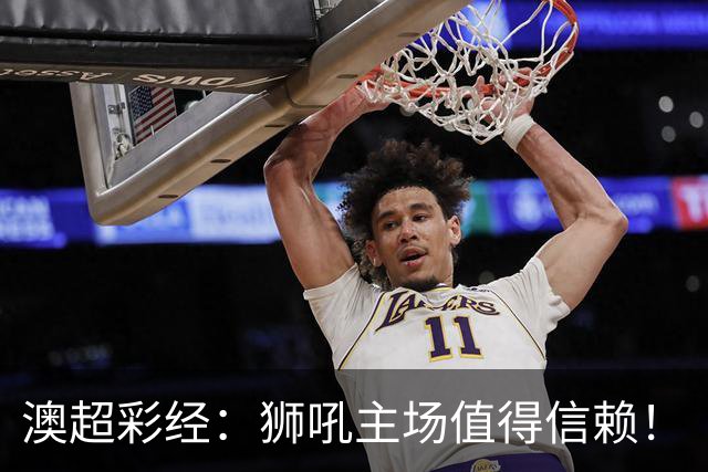 澳超彩经：狮吼主场值得信赖！