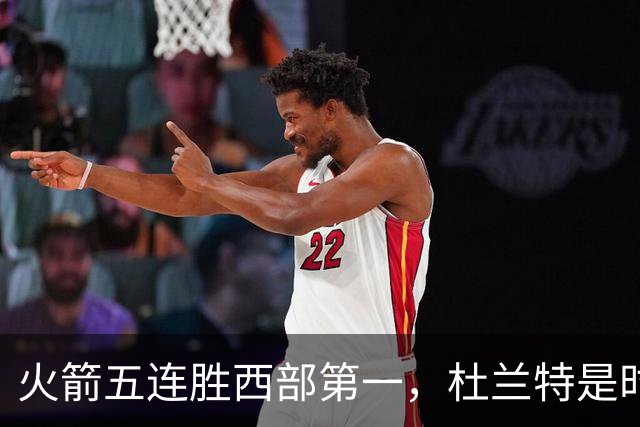 火箭五连胜西部第一，杜兰特是时候改写格林定律了