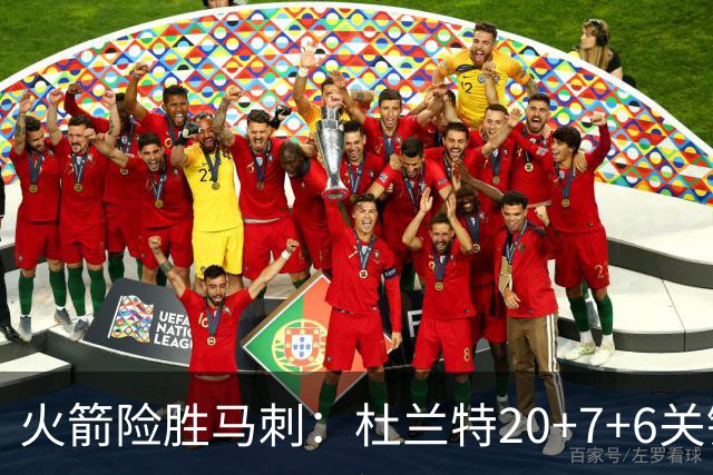 火箭险胜马刺：杜兰特20+7+6关键三分 文班25+13绝平上篮被帽