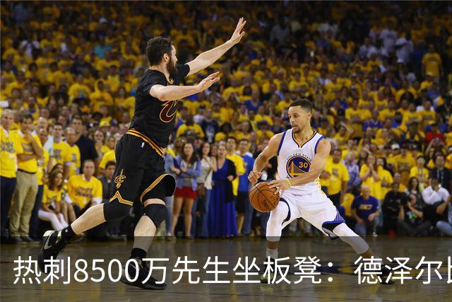 热刺8500万先生坐板凳：德泽尔比画饼掩盖M费融入困境
