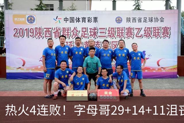 热火4连败！字母哥29+14+11沮丧无奈，阿德巴约仅8分，勇士旧将也难辞其咎