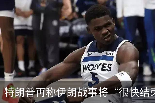 特朗普再称伊朗战事将“很快结束” 多架美军机飞抵以色列