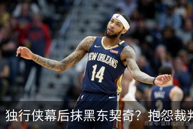 独行侠幕后抹黑东契奇？抱怨裁判+17失误是黑？缺乏自律+眼神防守呢