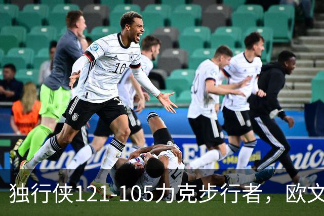 独行侠121-105力克步行者，欧文24分，弗拉格伤退