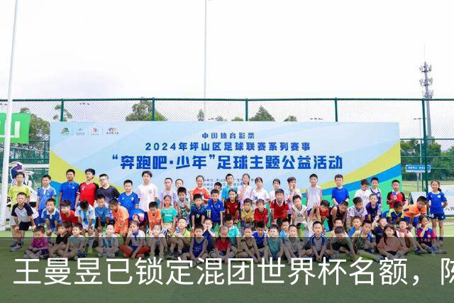 王曼昱已锁定混团世界杯名额，陈熠赢她意义在哪？