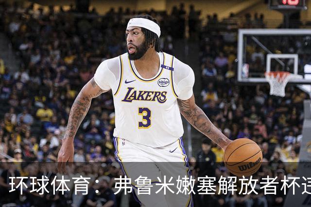 环球体育：弗鲁米嫩塞解放者杯违规被罚9万美元