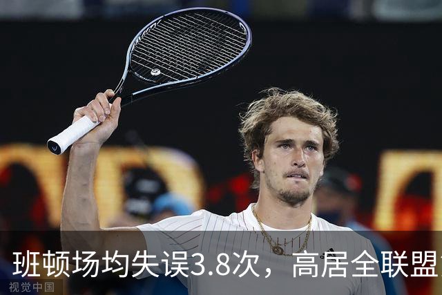 班顿场均失误3.8次，高居全联盟第5，鲁媒呼吁赶紧换外援
