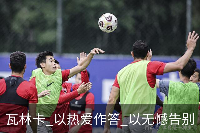 瓦林卡 以热爱作答 以无憾告别