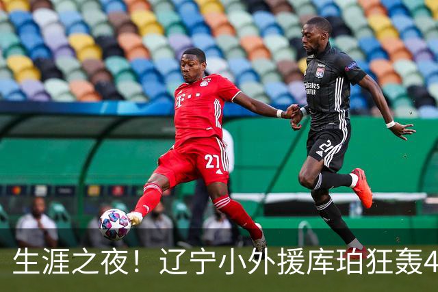 生涯之夜！辽宁小外援库珀狂轰40+17刷新CBA得分&助攻新高