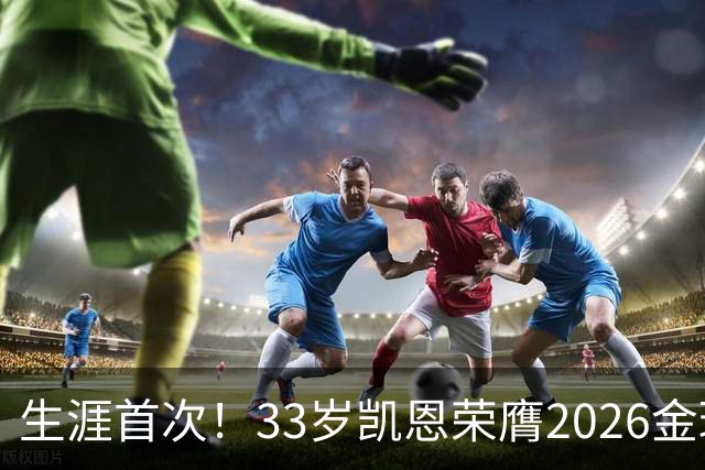 生涯首次！33岁凯恩荣膺2026金球奖 近25年英格兰首人