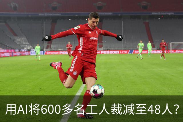用AI将600多名工人裁减至48人？老干妈否认，称此前根本没有使用过600多名拣椒工人；企业年报显示旗下公司三年参保人数减少2172人