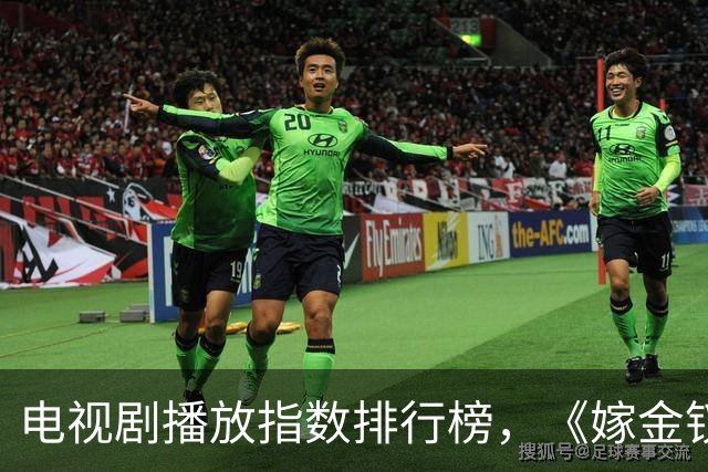 电视剧播放指数排行榜，《嫁金钗》跌至第二，第一指数高达87.79