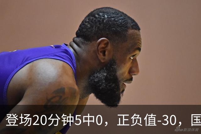 登场20分钟5中0，正负值-30，国家队主控被打回原形？