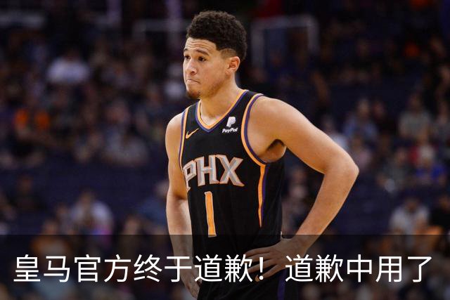 皇马官方终于道歉！道歉中用了“可能和不快” 球迷：好轻蔑的道歉