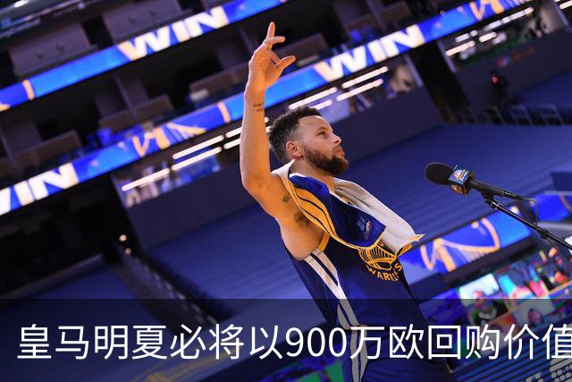 皇马明夏必将以900万欧回购价值4500万欧21岁中卫，穆帅将决定其留队或出售赚钱