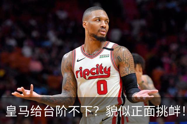 皇马给台阶不下？貌似正面挑衅！中国足协严正交涉 人民日报：“吃饭砸锅”不能接受