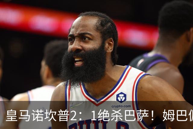 皇马诺坎普2：1绝杀巴萨！姆巴佩第87分钟绝杀，客场掀翻西甲领头羊，穆帅跪地滑行