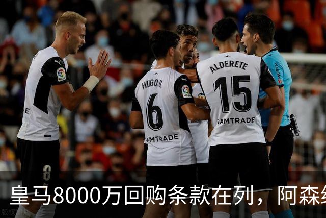 皇马8000万回购条款在列，阿森纳曼联切尔西争1亿新星