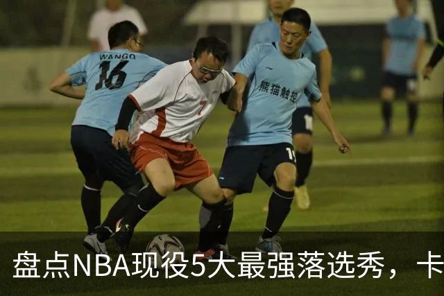 盘点NBA现役5大最强落选秀，卡鲁索上榜，里夫斯领衔