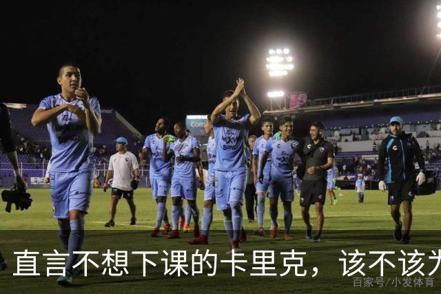 直言不想下课的卡里克，该不该为曼联惨败“背锅”？