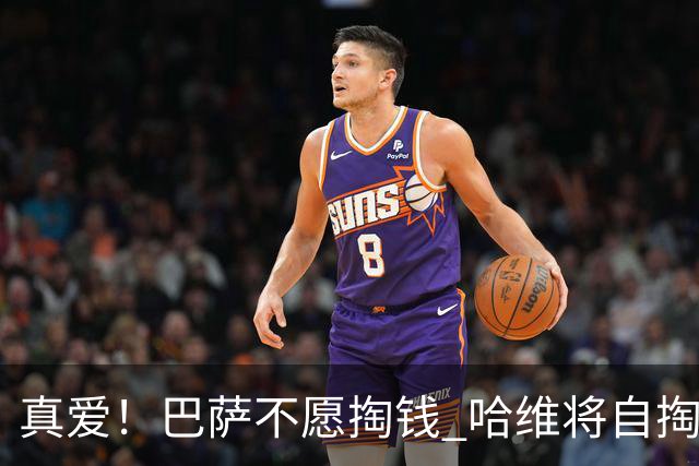 真爱！巴萨不愿掏钱 哈维将自掏腰包支付违约金