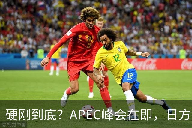 硬刚到底？APEC峰会在即，日方公然放狠话：高市绝不会对华低头