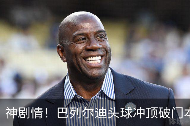神剧情！巴列尔迪头球冲顶破门本场双响 罗马3-3再度扳平那不勒斯