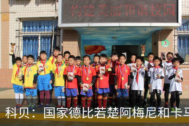 科贝：国家德比若楚阿梅尼和卡马文加搭档中场，皇马将更被看好