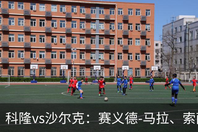 科隆vs沙尔克：赛义德-马拉、索萨首发，卡里乌斯、黄喜灿出战