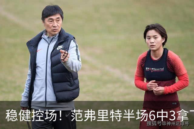 稳健控场！范弗里特半场6中3拿下8分2板4助2断