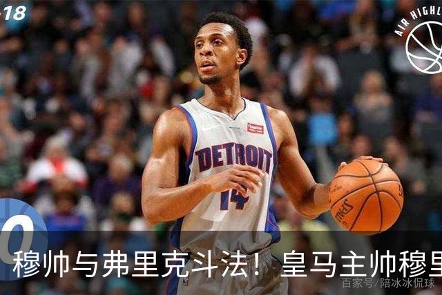 穆帅与弗里克斗法！皇马主帅穆里尼奥彰显临场能力，看破巴萨换人目的，换上卡马文加反击破局