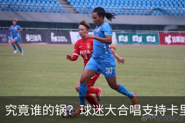 究竟谁的锅？球迷大合唱支持卡里克，后者抬手向看台的球迷致意