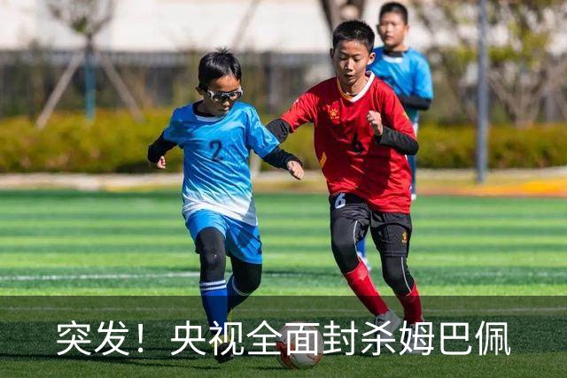 突发！央视全面封杀姆巴佩
