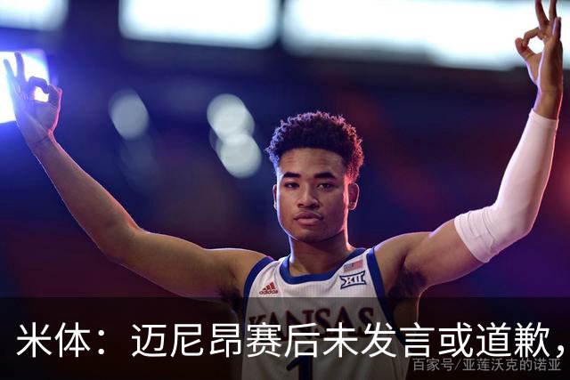 米体：迈尼昂赛后未发言或道歉，独自离开更衣室坐上球队大巴